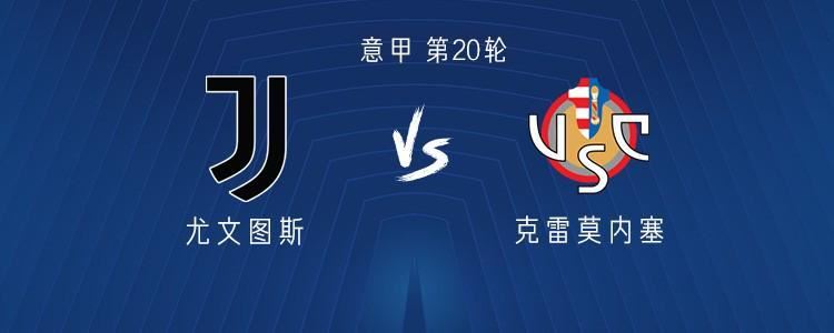 尤文图斯vs克雷莫内塞：戴维PK瓦尔迪，伊尔迪兹、麦肯尼出战